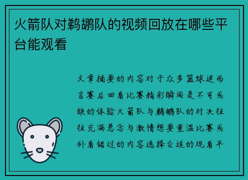火箭队对鹈鹕队的视频回放在哪些平台能观看