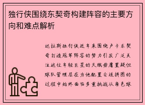 独行侠围绕东契奇构建阵容的主要方向和难点解析
