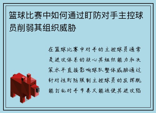 篮球比赛中如何通过盯防对手主控球员削弱其组织威胁
