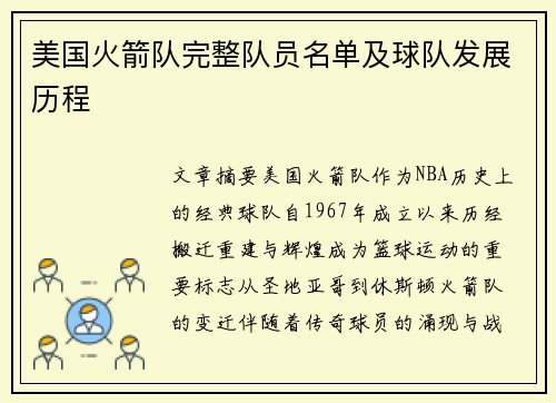 美国火箭队完整队员名单及球队发展历程