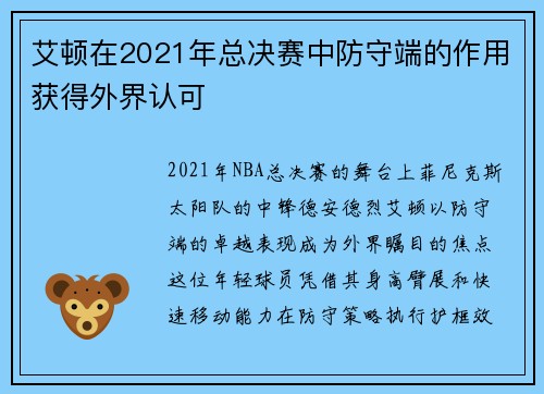 艾顿在2021年总决赛中防守端的作用获得外界认可