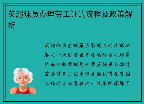 英超球员办理劳工证的流程及政策解析