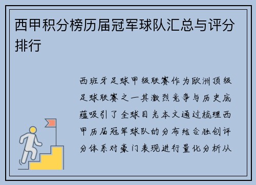 西甲积分榜历届冠军球队汇总与评分排行