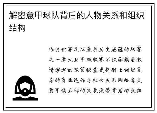 解密意甲球队背后的人物关系和组织结构