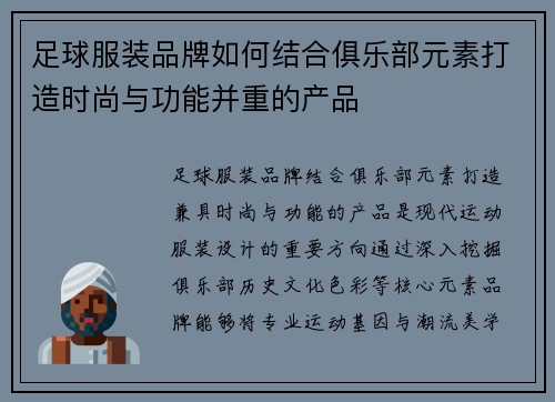 足球服装品牌如何结合俱乐部元素打造时尚与功能并重的产品