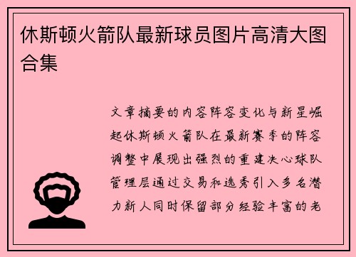 休斯顿火箭队最新球员图片高清大图合集