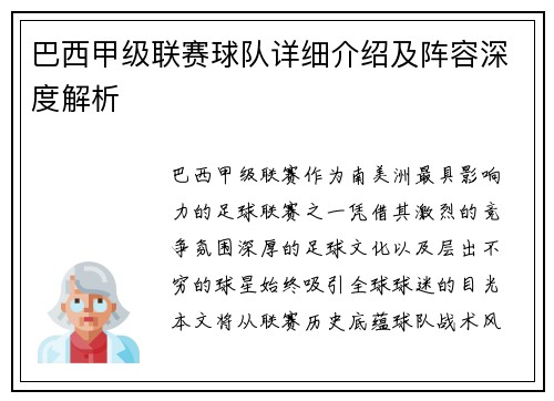 巴西甲级联赛球队详细介绍及阵容深度解析