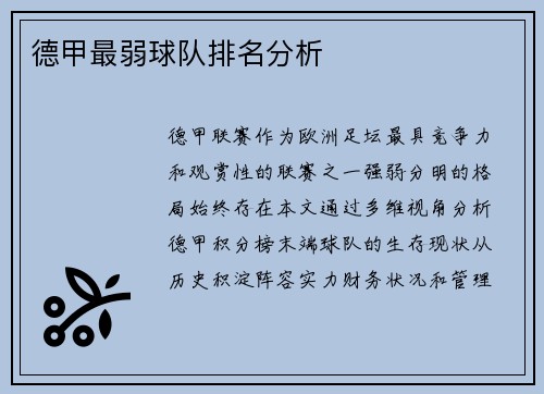 德甲最弱球队排名分析