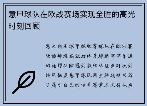 意甲球队在欧战赛场实现全胜的高光时刻回顾