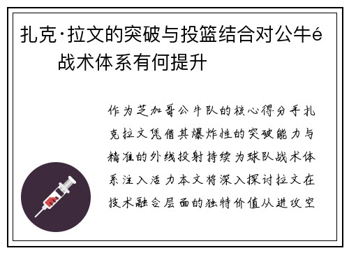 扎克·拉文的突破与投篮结合对公牛队战术体系有何提升