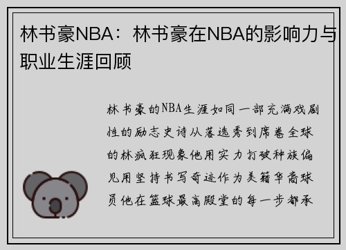 林书豪NBA：林书豪在NBA的影响力与职业生涯回顾