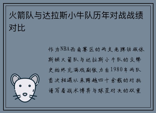 火箭队与达拉斯小牛队历年对战战绩对比